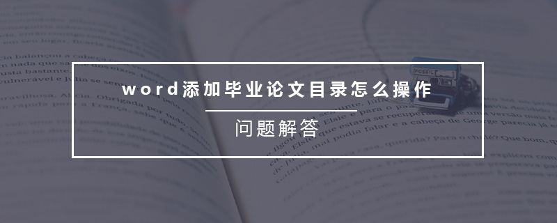 word添加畢業(yè)論文目錄怎么操作